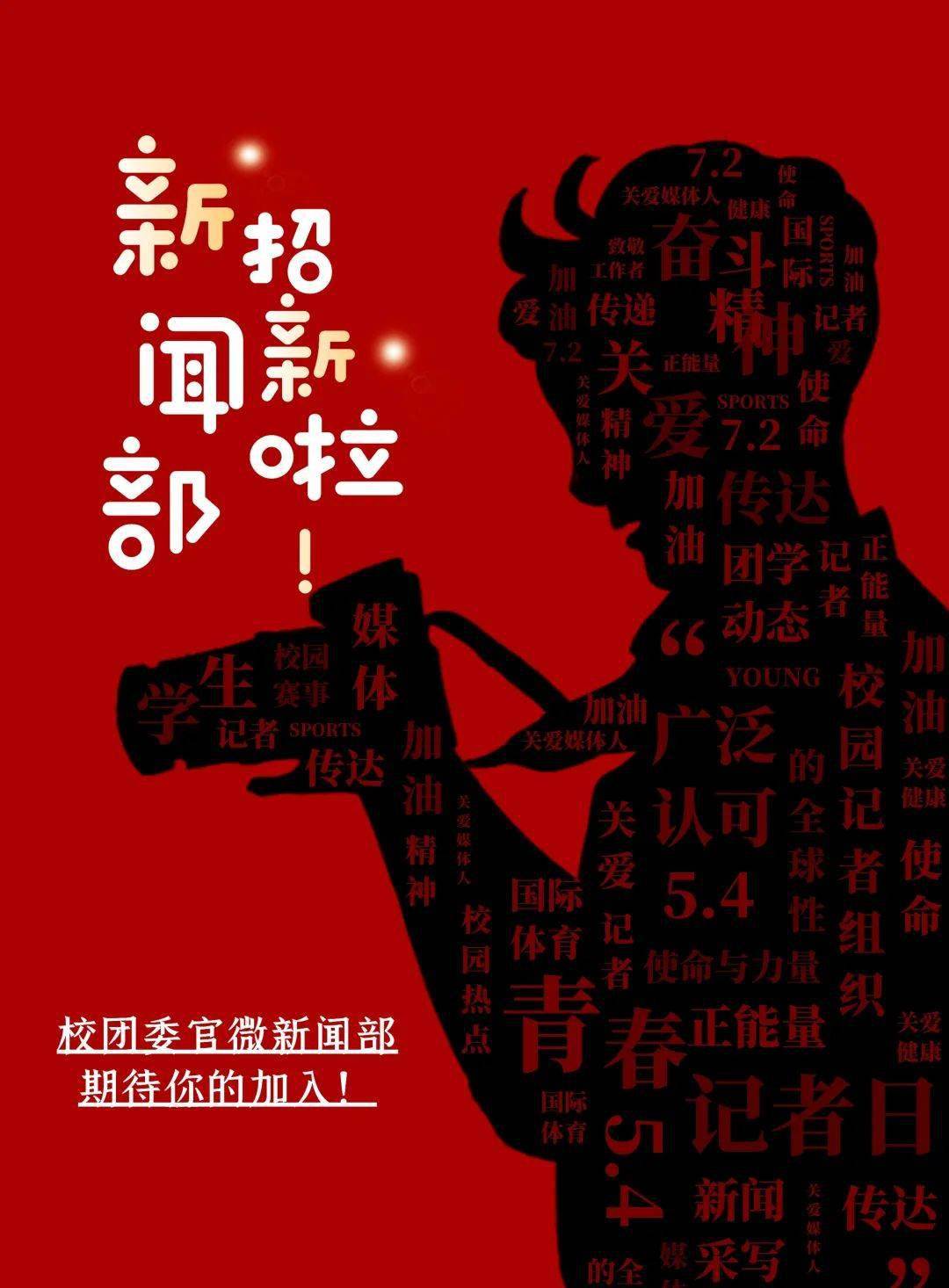 校团委新媒体中心新闻部新学期招新啦!