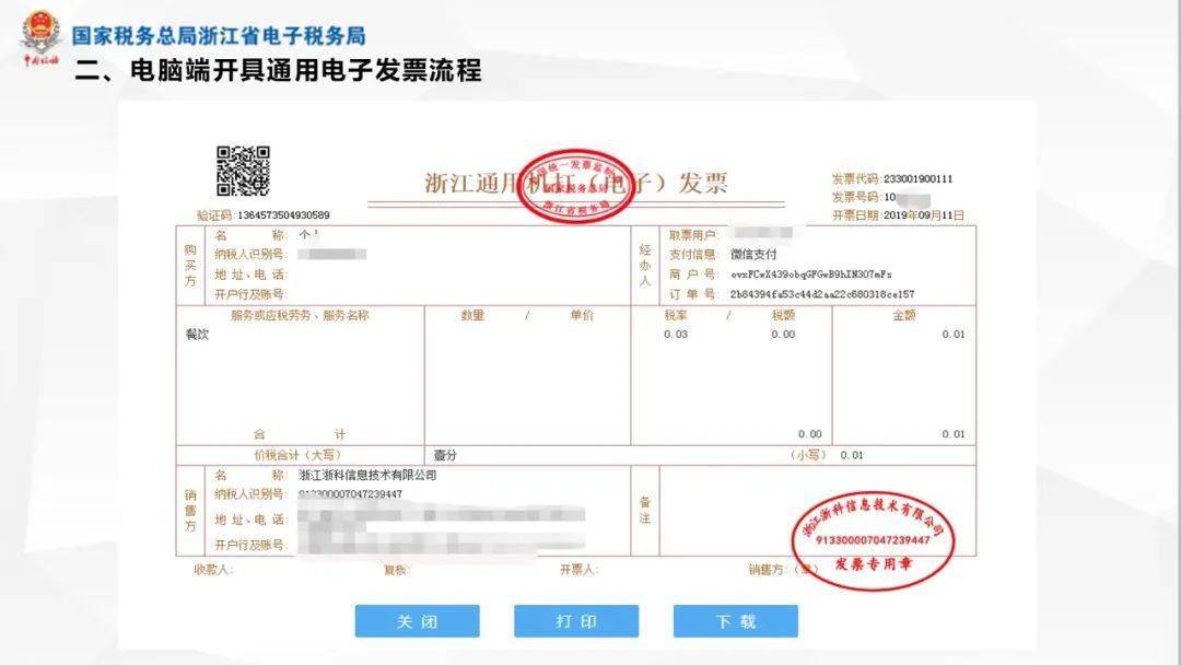 根据《国家税务总局浙江省税务局关于浙江省通用电子发票试点的公告》