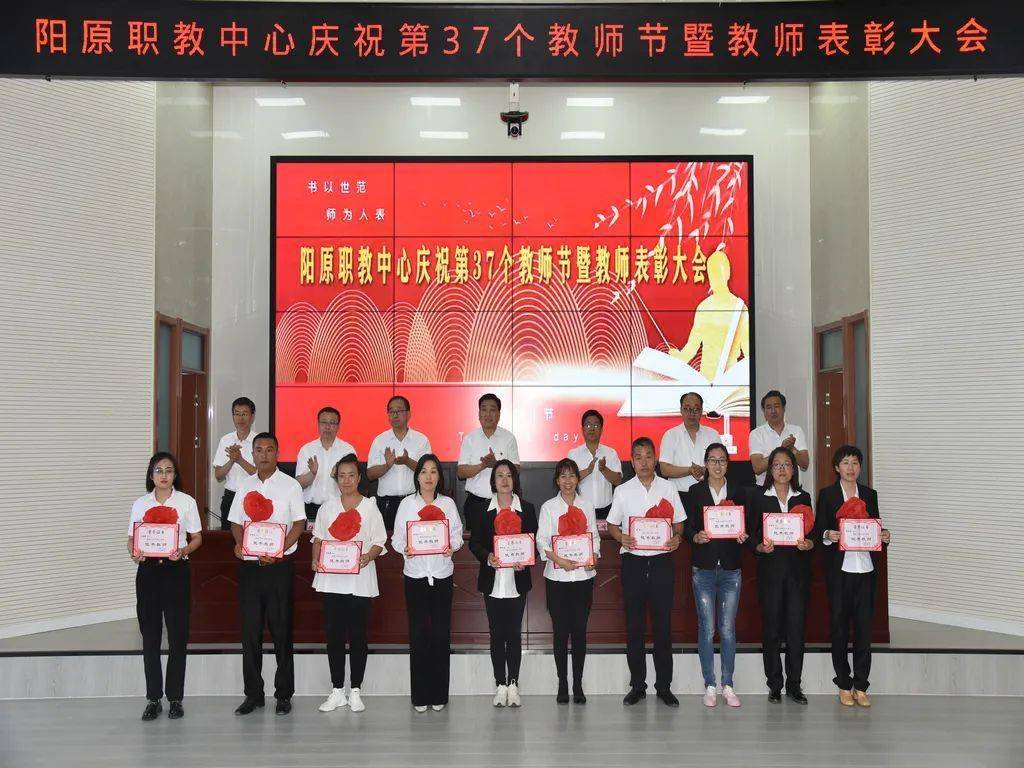 阳原职教中心举行庆祝第37个教师节暨教师表彰大会