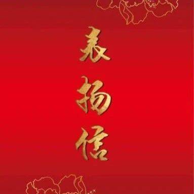 表扬信_建设