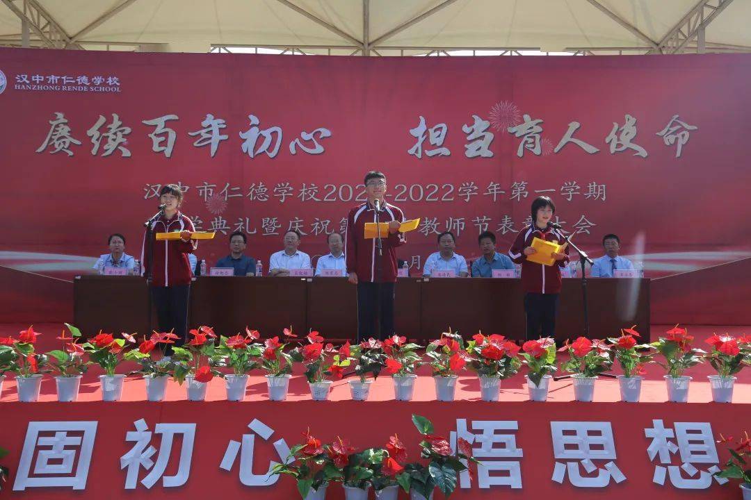 赓续百年初心担当育人使命汉中市仁德学校举行开学典礼暨庆祝第37个