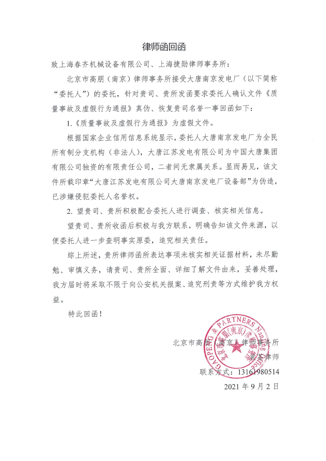 上海春齐机械设备有限公司关于质量事故及虚假行为通报澄清声明函