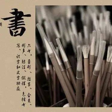 君子六艺,中国古代君子的六门必修课_六书