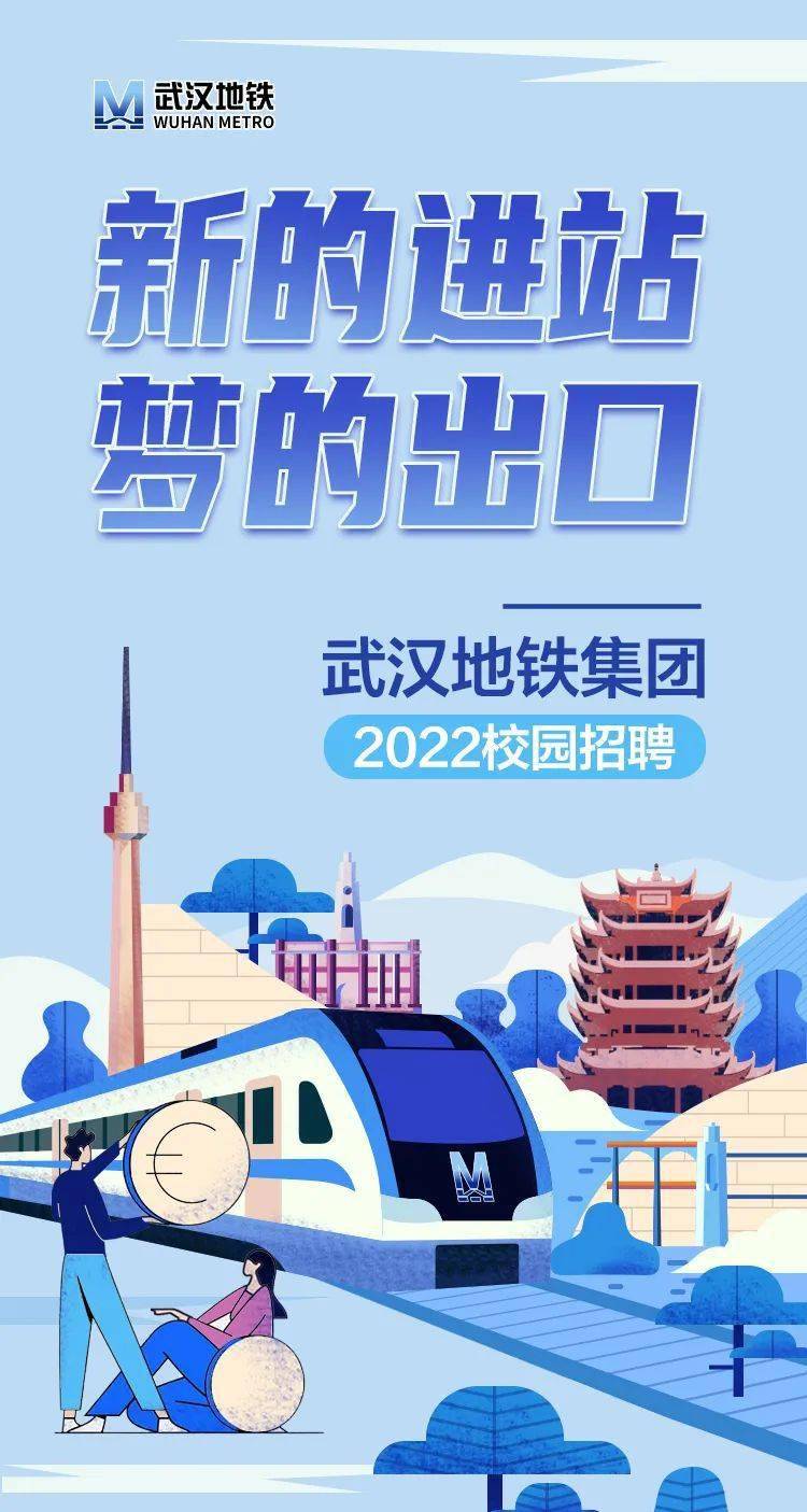 武汉2022招聘_武汉地铁集团2022校园招聘正式启动