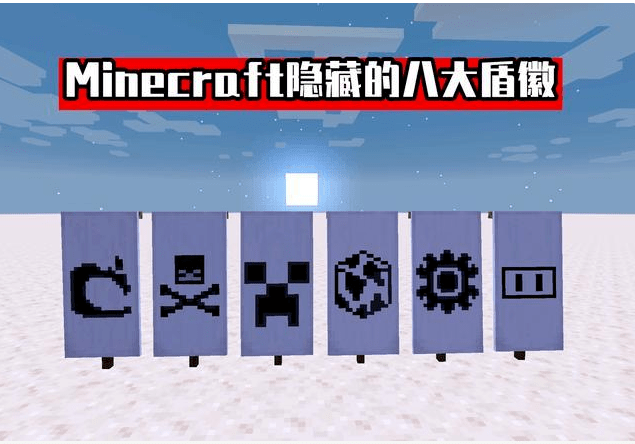 Minecraft隐藏的八大盾徽 第4个被村民掌控 最后一个无法合成 世界