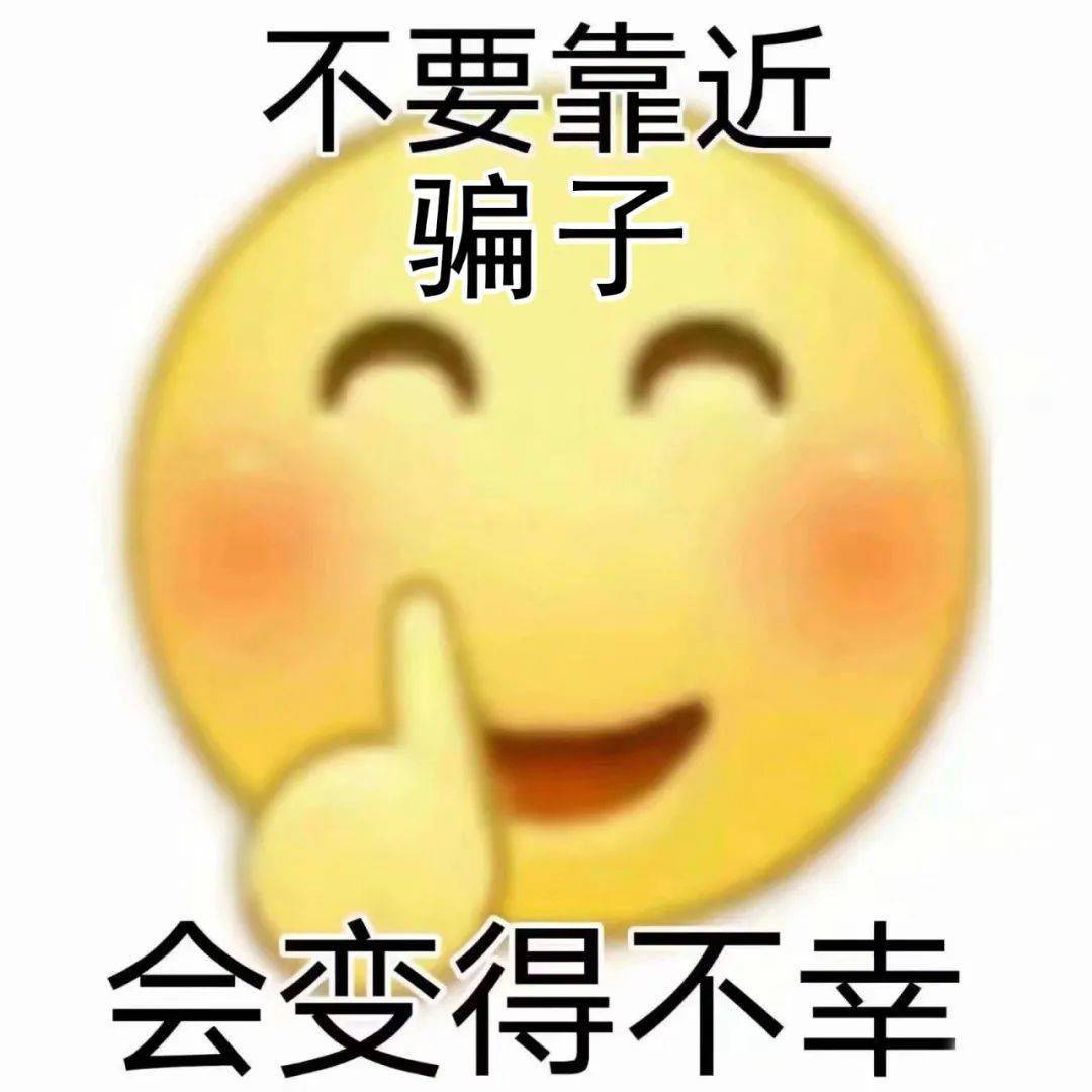 不要靠近他们会变得不幸