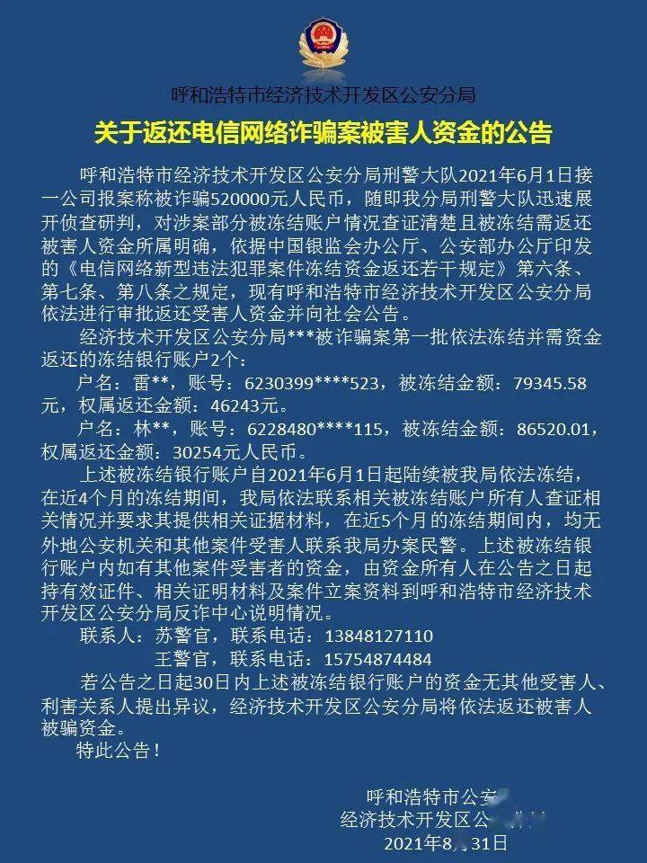 有你的錢嗎呼市警方發佈返還電信網絡詐騙案受害人資金公告