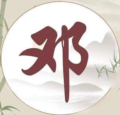 邓氏寻根这些地名这些名讳能找到祖根吗