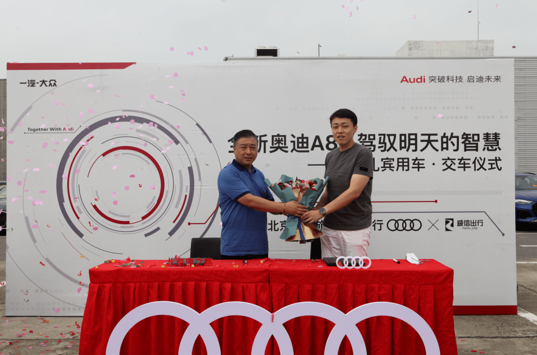 奥之旅x威信出行2021audia8l交车仪式圆满礼成