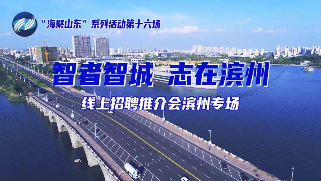 【直播预告"智者智城 志在滨州"海聚山东线上系列引才活动(第十六场