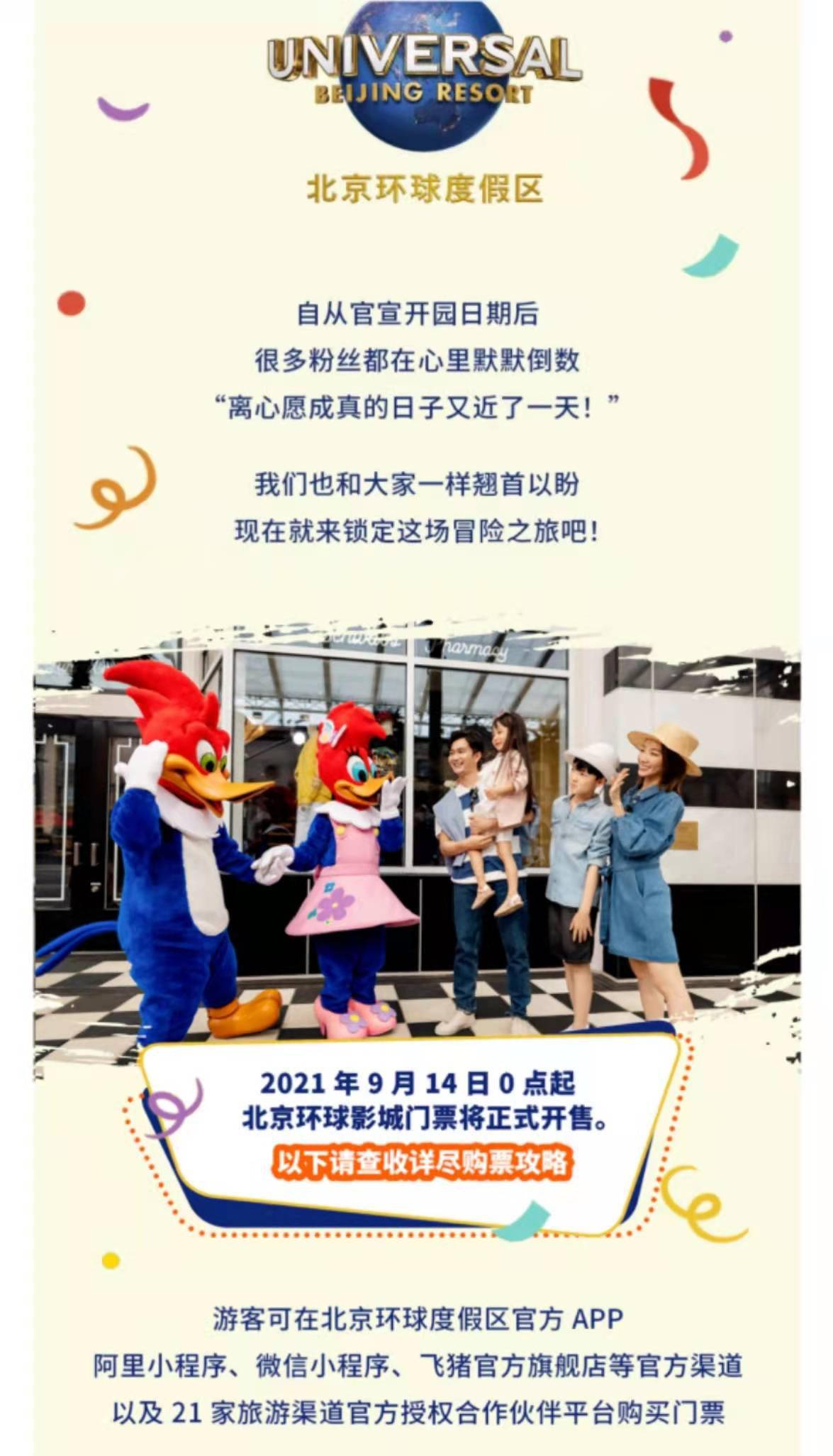 北京环球影城门票14日零时正式开售