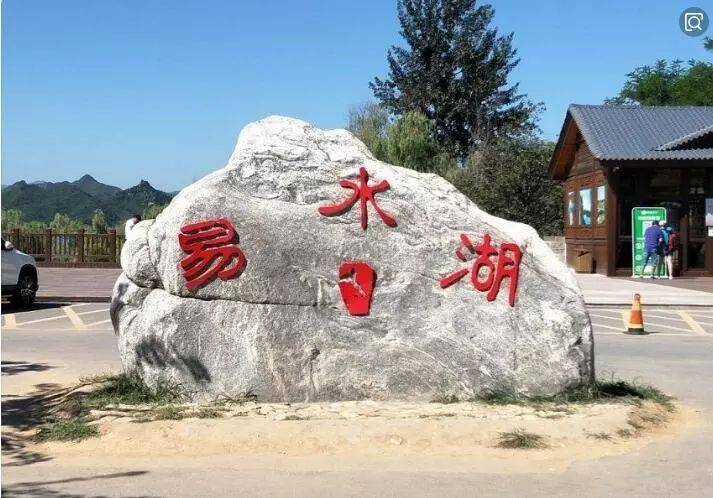 18日周六4a风景名胜区保定易水湖太行水镇休闲一日游
