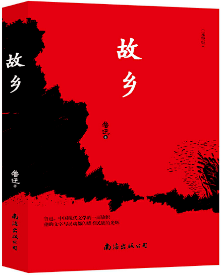 阎晶明 | 传统母题的现代书写——写在鲁迅《故乡》发表一百周年之际