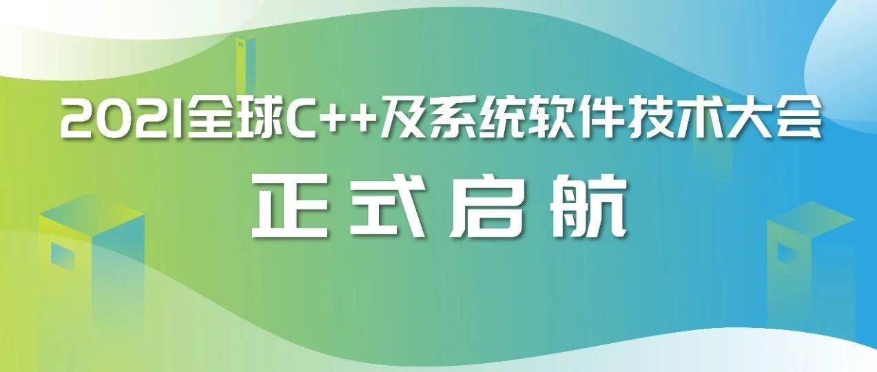 真正的 C++ 高手原来都是在这里炼成的_大会