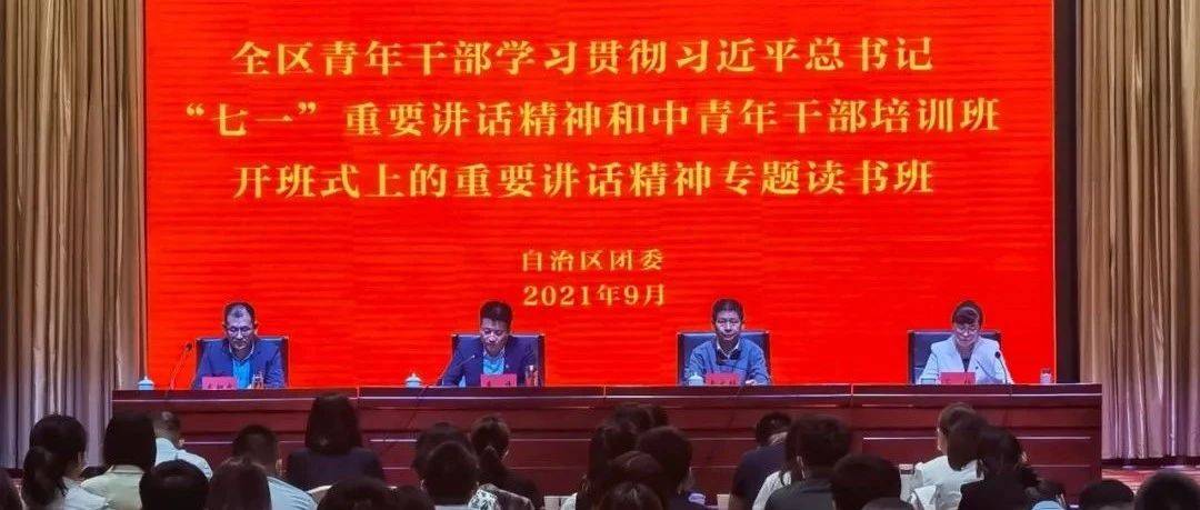 全区青年干部专题读书班开班_中青年