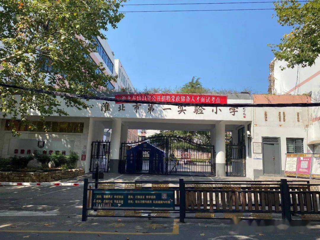 淮北市实验学校图片