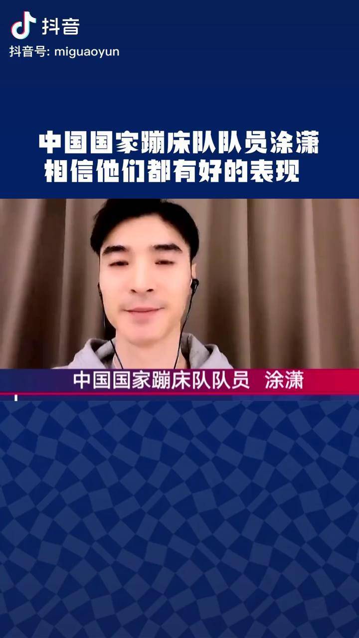 夺冠2021 中国国家蹦床队队员涂潇相信董栋,高磊都会有好的表现