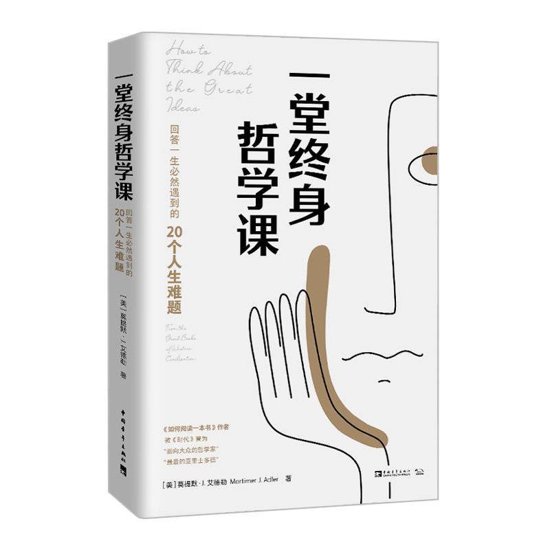 新书架 人人都可以是哲学家从103个基本命题出发辩论出 一堂终身哲学课 艾德勒