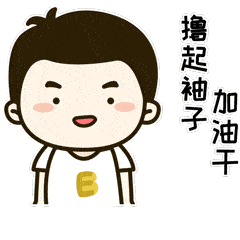 加油鼓励的聊天动态表情图