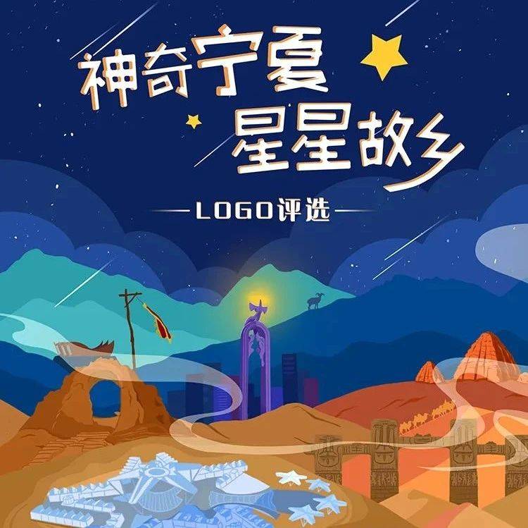 “神奇宁夏·星星故乡”文旅品牌LOGO评选投票最后一天！快为心动的它打Call吧~_整体