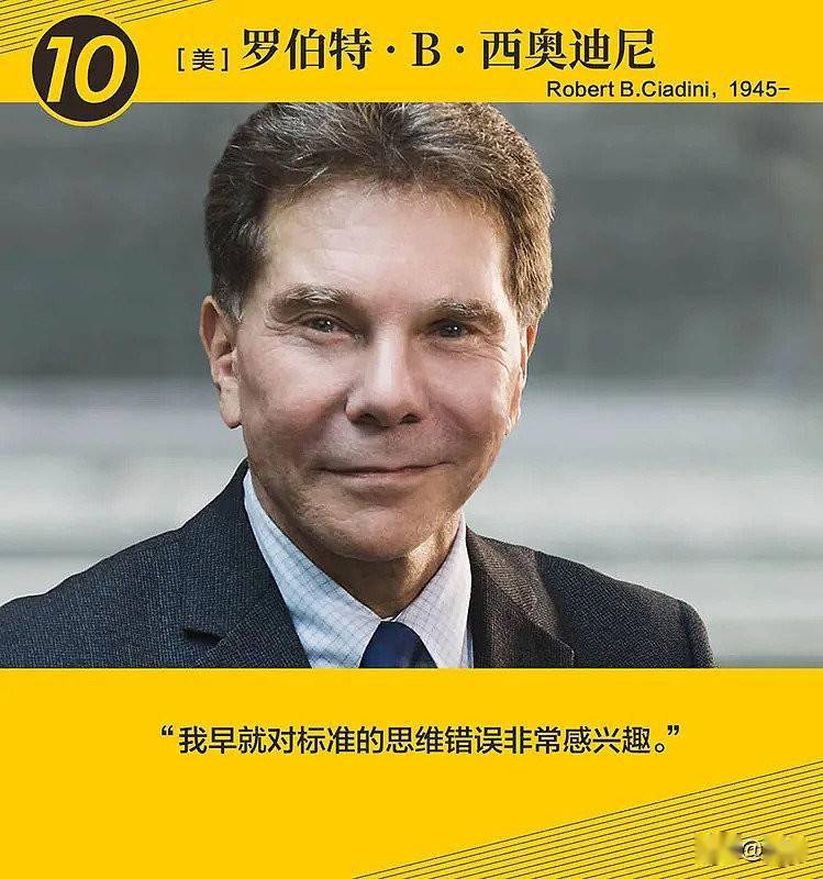 罗伯特·西奥迪尼是一位杰出的心理学教授,也是全球知名的说服术与