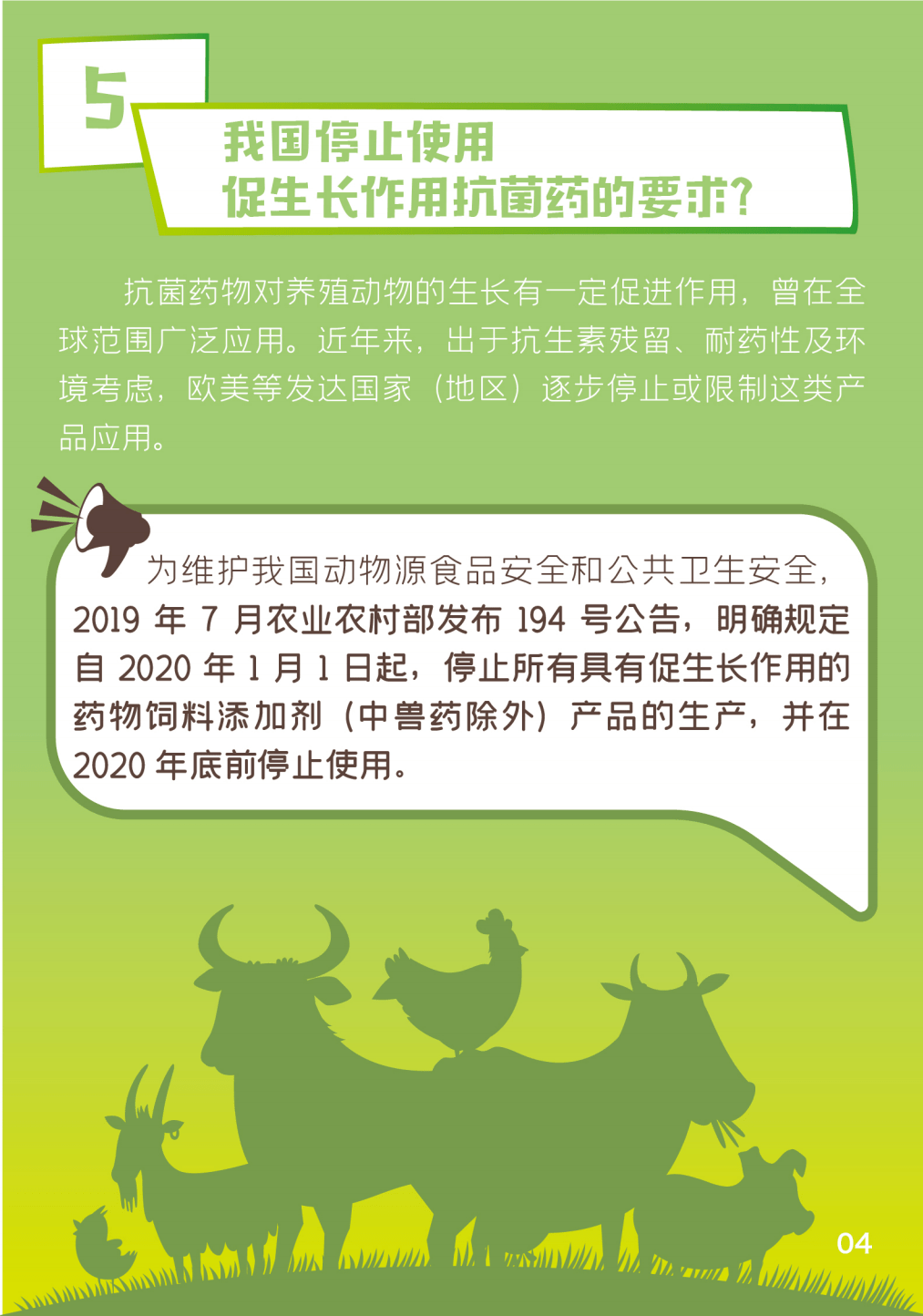 《兽药使用与食品安全二十五问》——5我国停止使用促生长作用抗菌药