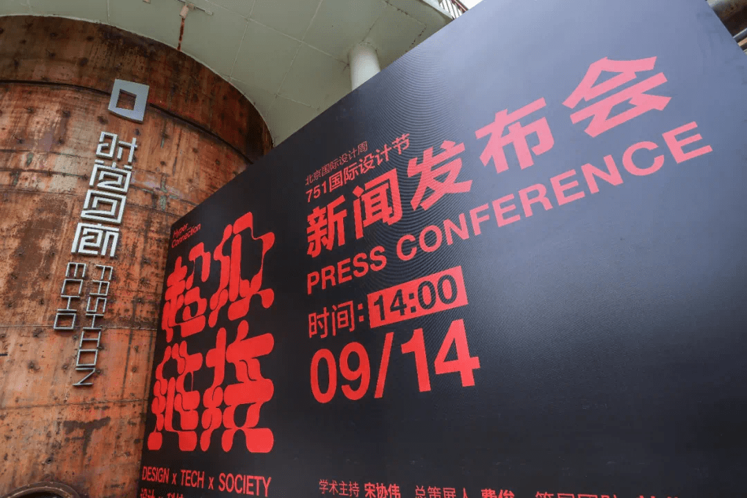 2021北京国际设计周751国际设计节新闻发布会隆重举办