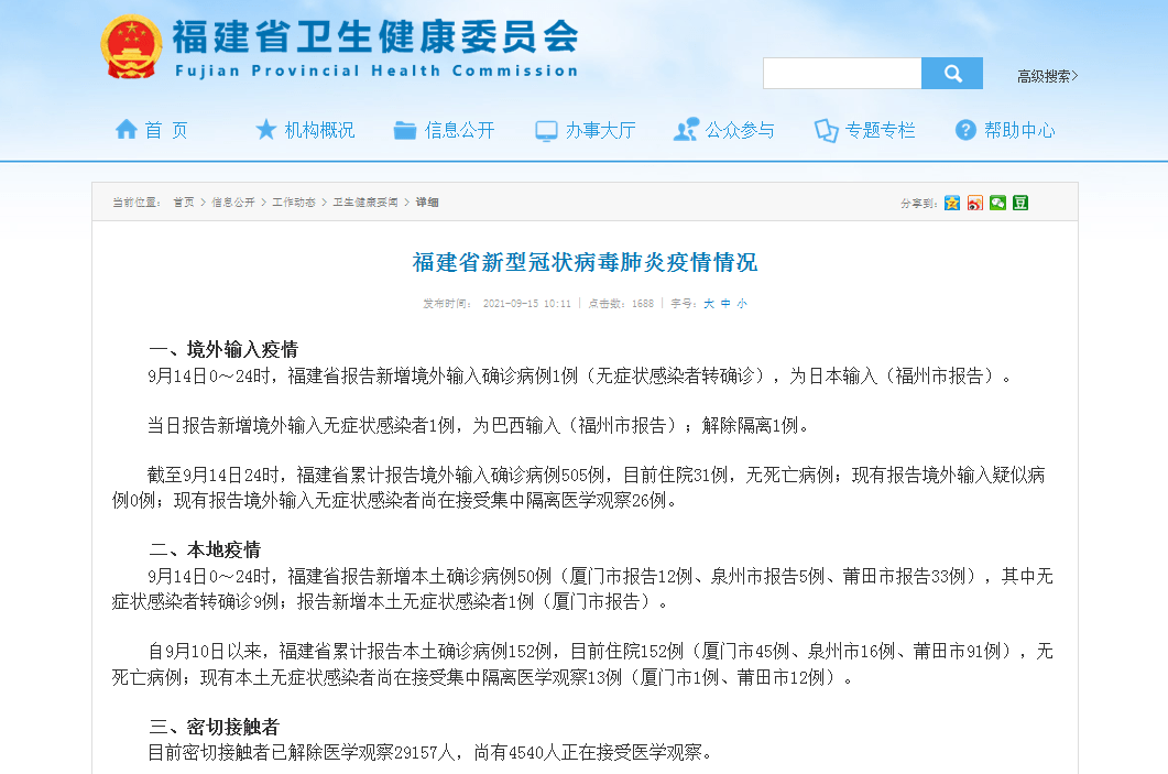 福建省新型冠状病毒肺炎疫情情况