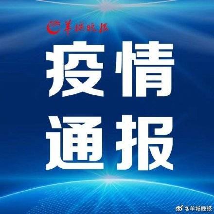 广东|14日广东新增境外输入确诊病例4例，新增境外输入无症状感染者4例