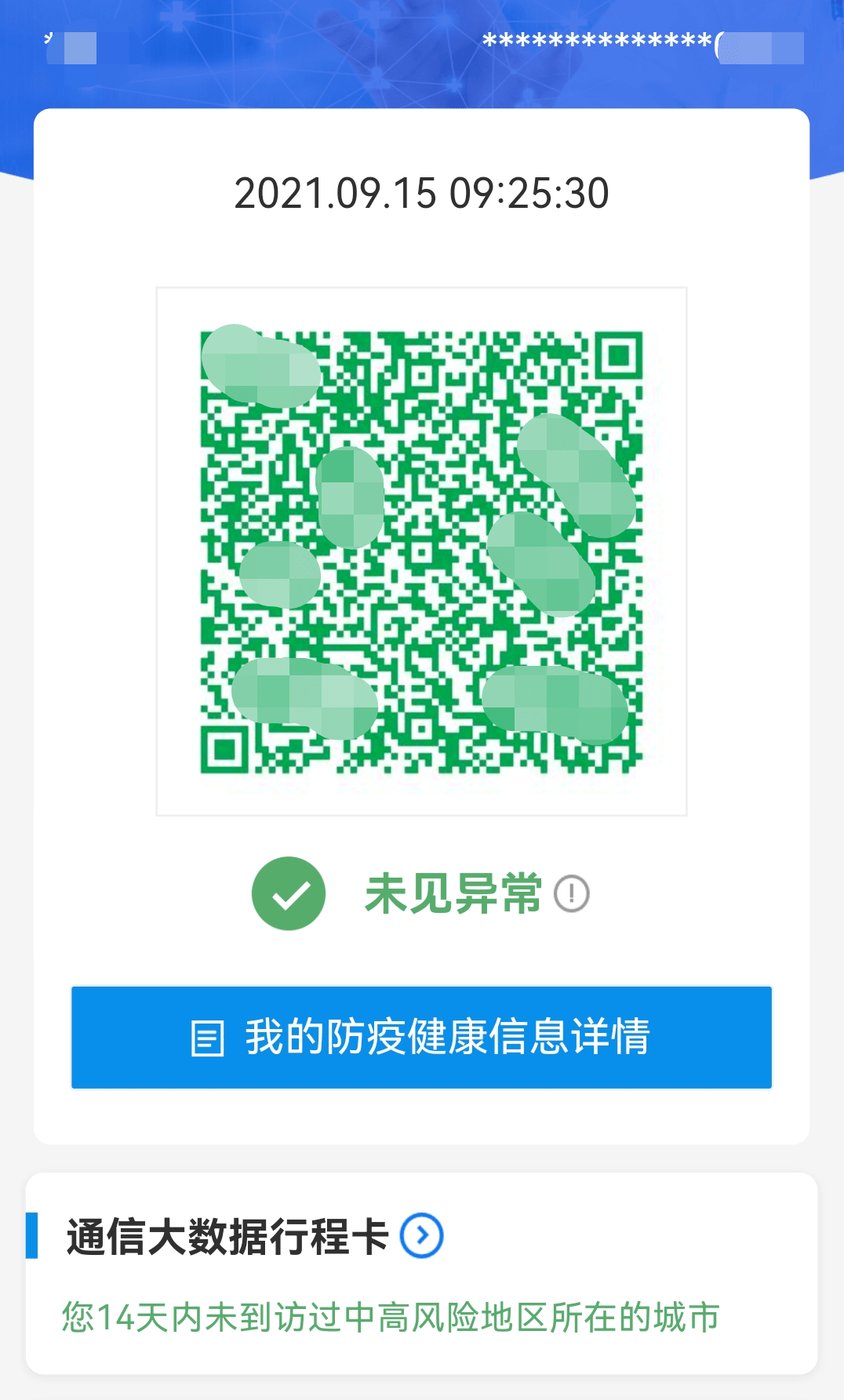 变化|注意！健康码、行程码有新变化！