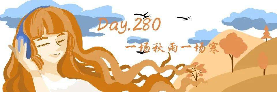 晚安兰大 | 一场秋雨一场寒(内附9.15点歌)