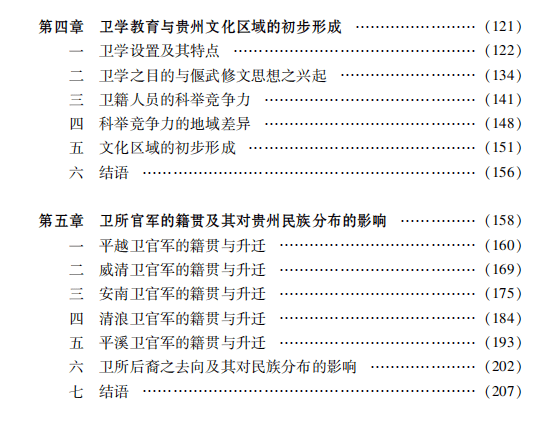 书讯吴才茂明代卫所制度与贵州地域社会研究出版