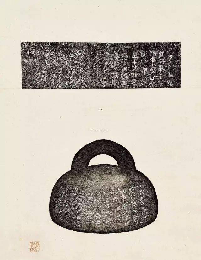 乱石穿空秦权秤砣上的书法