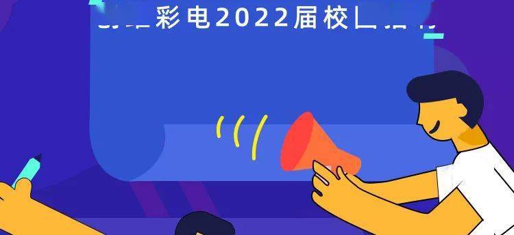 创伟招聘信息_创维彩电2022届校园招聘正式启动(3)