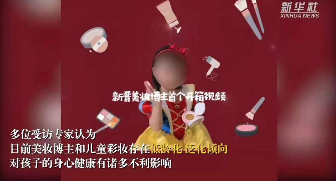 未成年|5岁幼童当美妆博主，教“纯欲蜜桃妆”？