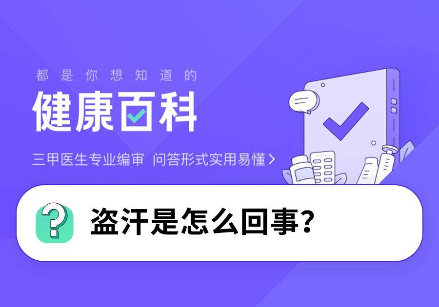内分泌|睡觉时容易出汗，是身体“虚”吗？