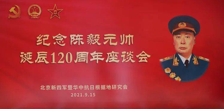 红色文化 北京新四军研究会召开纪念陈毅元帅诞辰1周年座谈会 革命