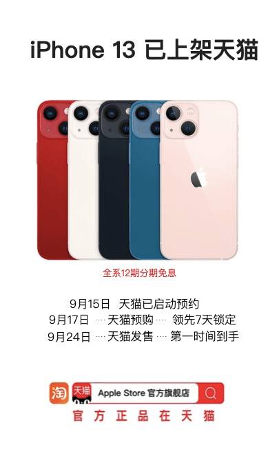 iPhone 13全系新品天猫首发9月17日率先开启预购_Apple