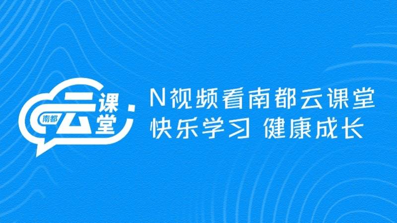 课堂|月来粤有味！来南都云课堂，岭南文化特色课程专家跟你聊中秋