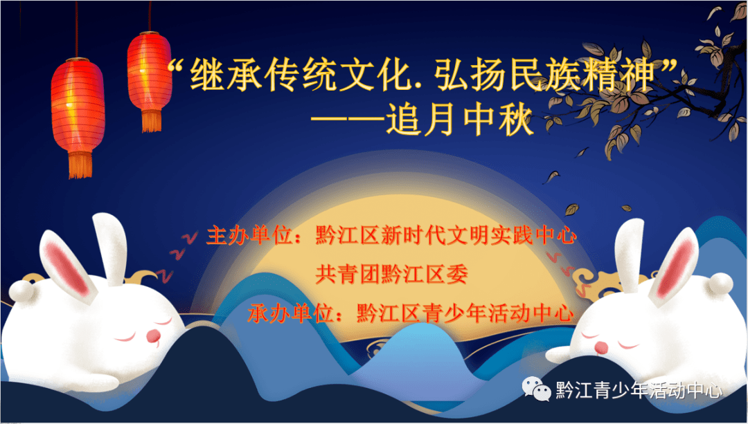 喜迎中秋繼承傳統文化弘揚民族精神主題活動在區青少年活動中心舉行