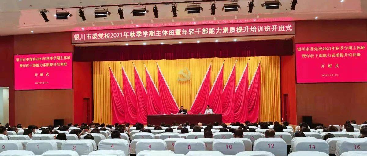 【培训动态】银川市委党校（行政学院）举行2021年秋季学期主体班暨年轻干部能力素质提升培训班开班式_工作