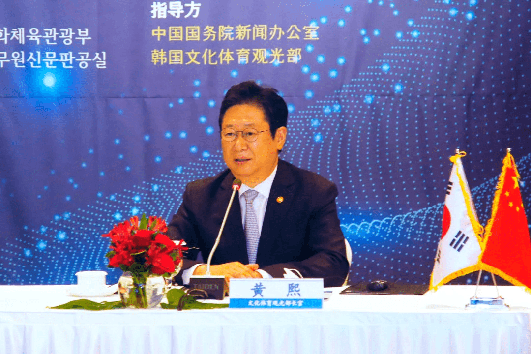 韩国文化体育观光部部长黄熙致辞.
