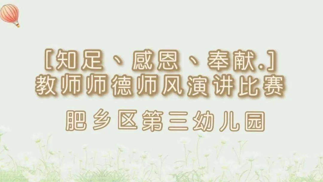 知足感恩奉獻肥鄉區第三幼兒園教師師德師風演講比賽