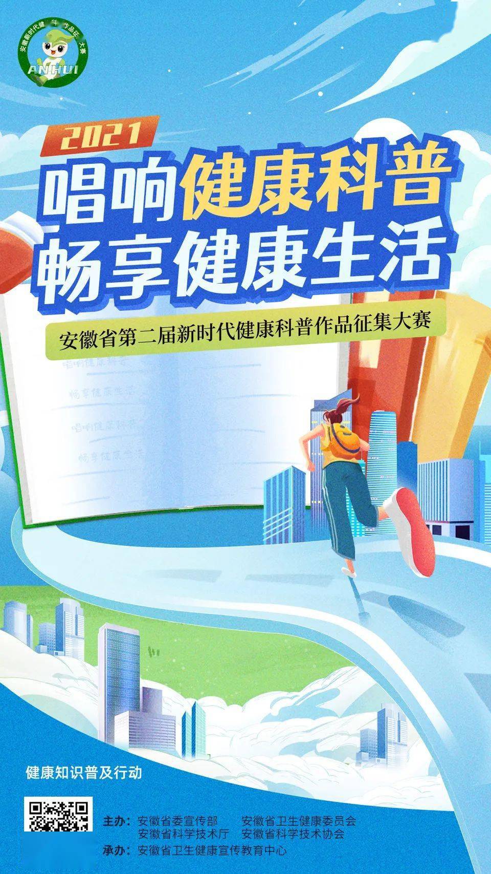 "2021安徽省第二届新时代健康科普作品征集大赛"网络投票正式开启!