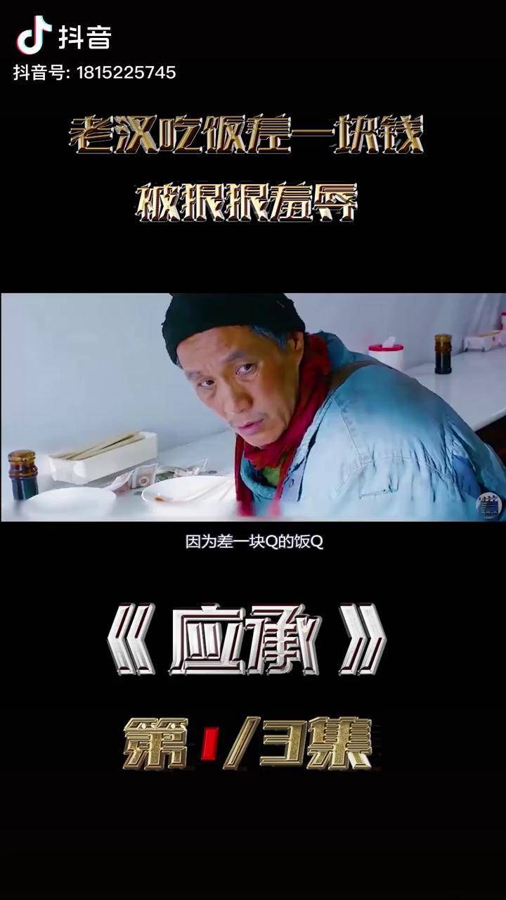 老汉吃饭差一块钱被狠狠羞辱底层人民有多辛酸看看这部电影1电影推荐