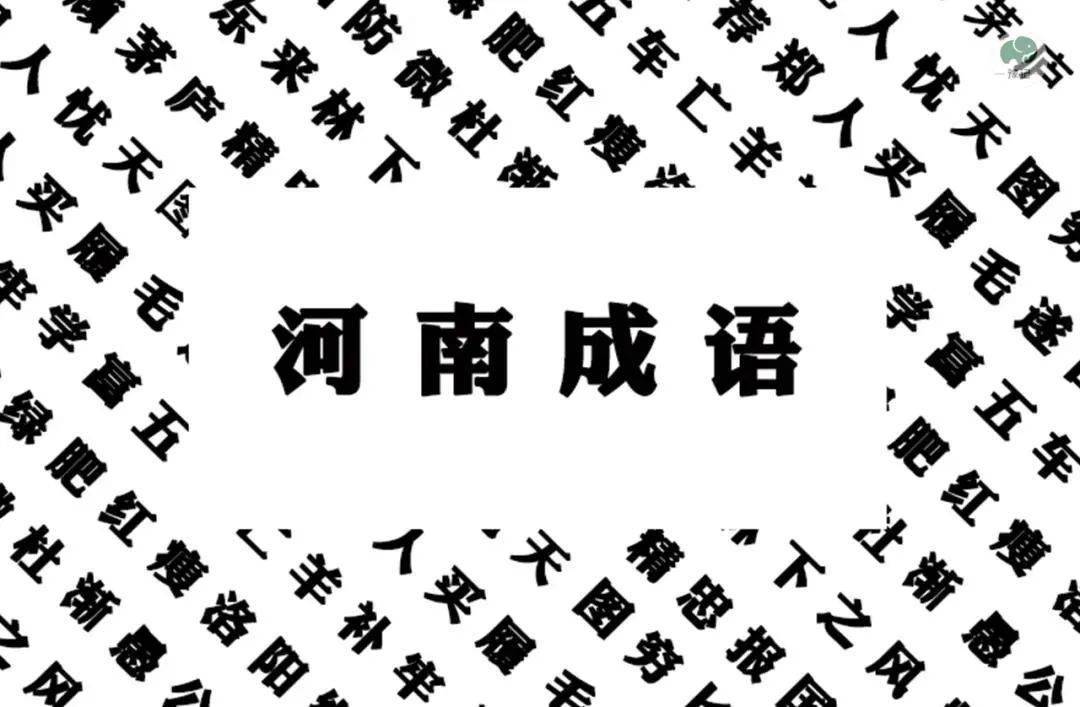 什么家园成语_成语故事简笔画