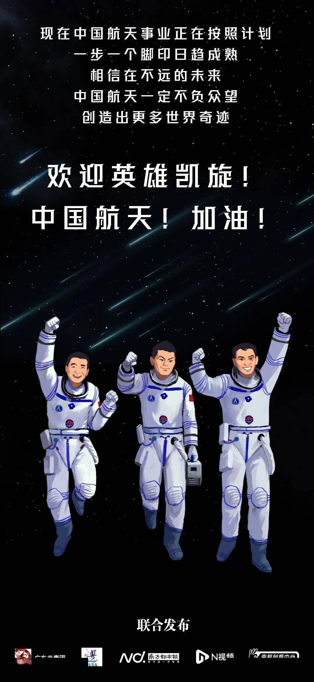 航天员 聂海胜 刘伯明 汤洪波 欢迎回家 今天还是 航天员刘伯明的生日