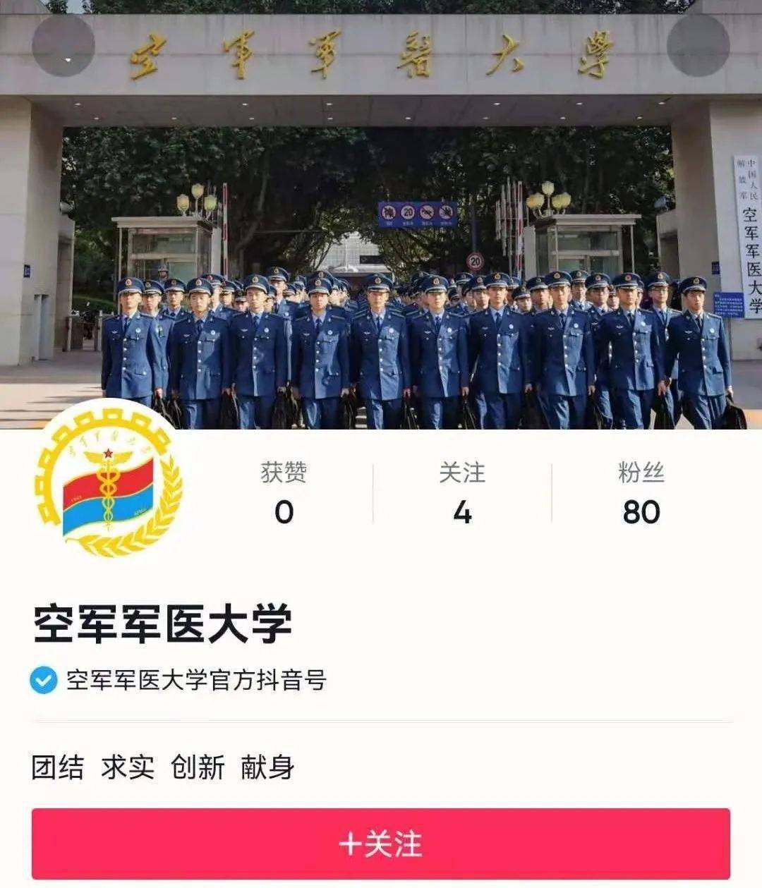 來了來了空軍軍醫大學官方抖音號來了