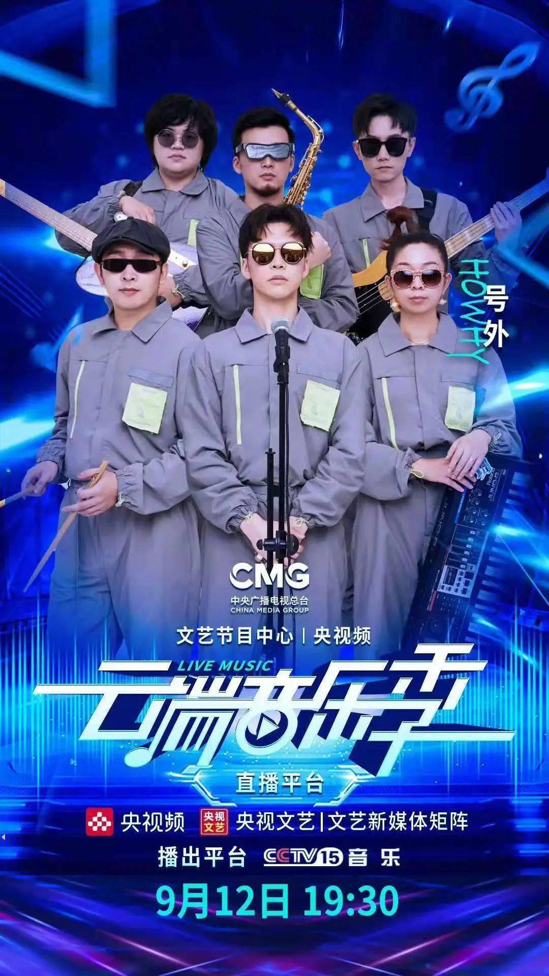 号外乐团十周年音乐会919上海南梦宫叶音也要来接着奏乐接着舞