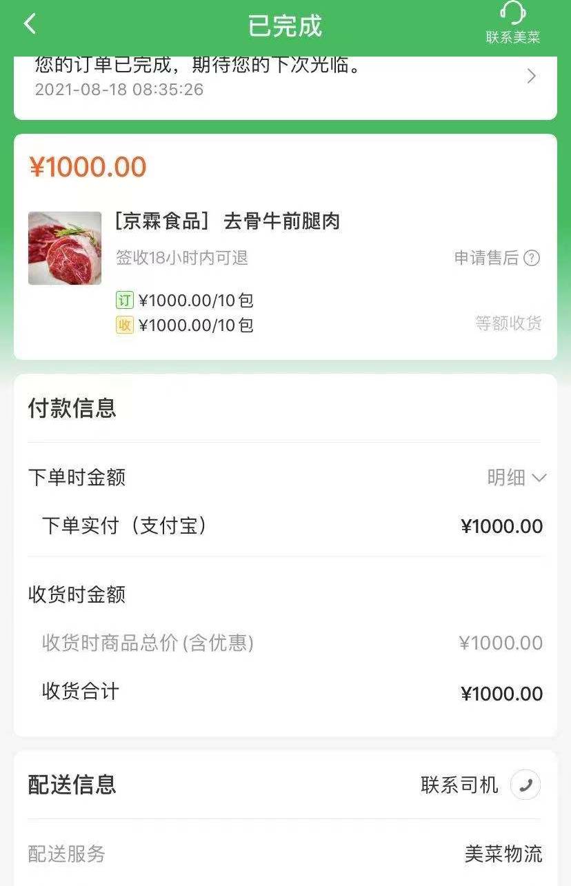 从美菜网买的牛肉经检测是猪肉 供应商称贴错标签(图1)